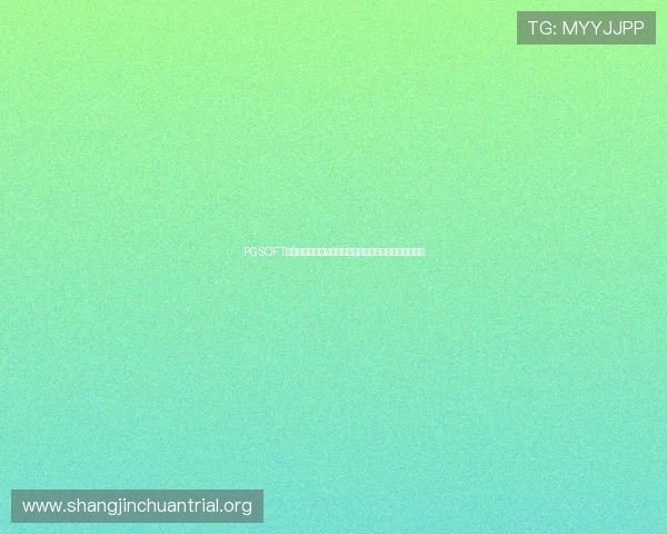 PGSOFT游戏电游官网全面升级，打造最专业的线上游戏娱乐平台